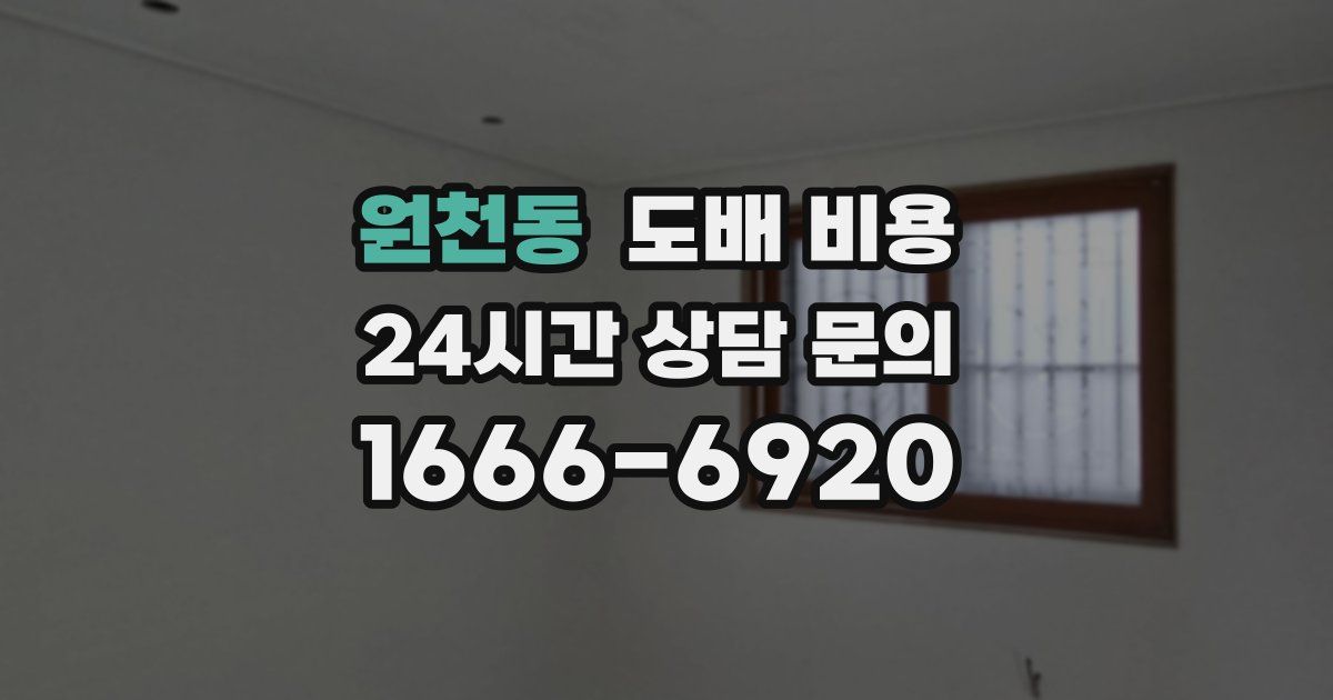 원천동 도배 비용