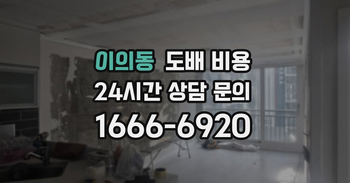 이의동 도배 비용