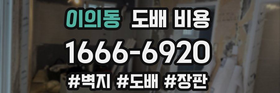 이의동 도배 비용