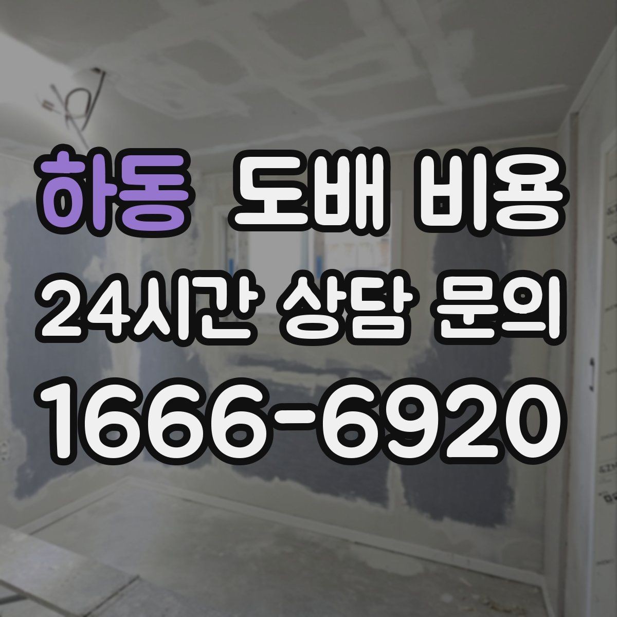 하동 도배 비용 문의 전 체크하면 좋은 사항