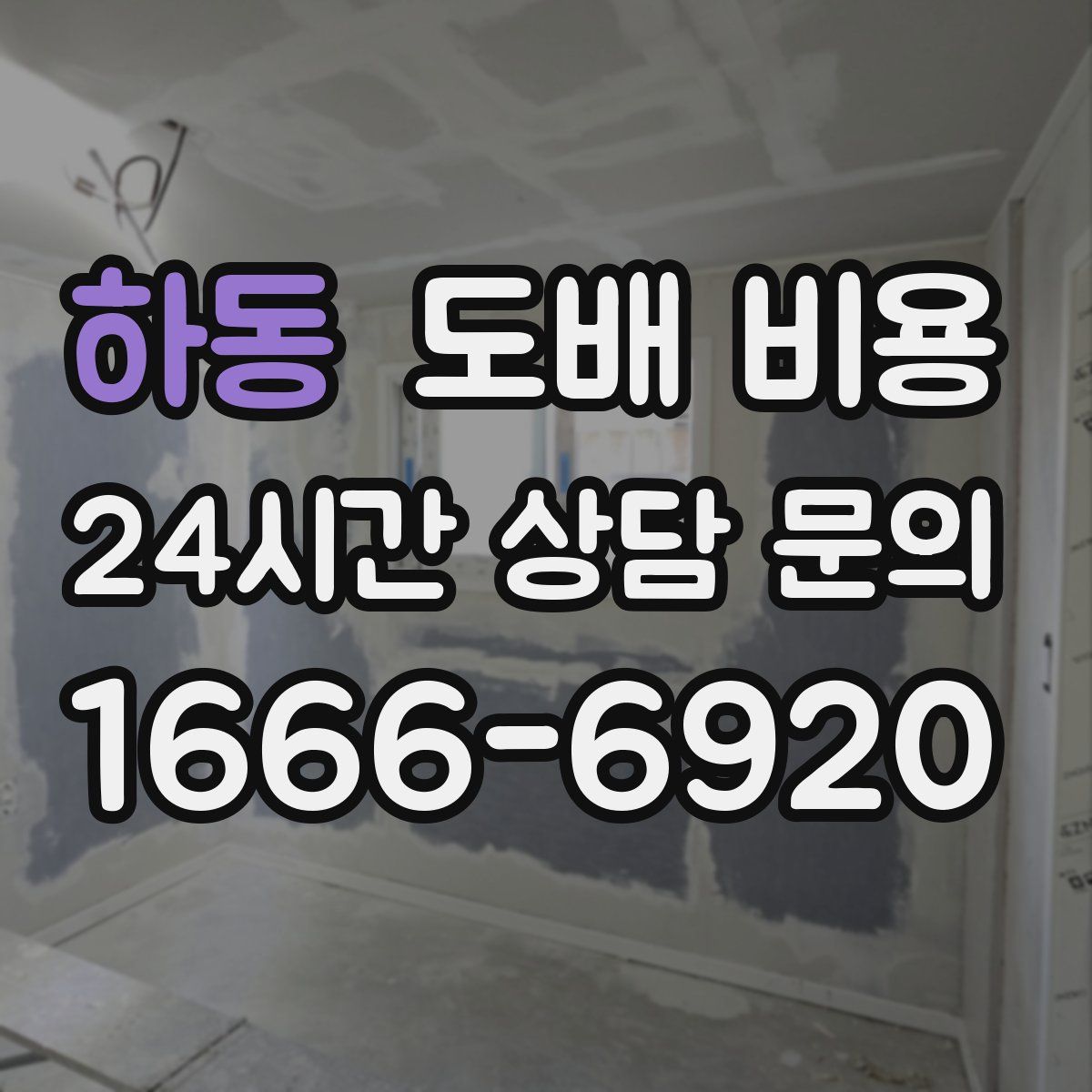 하동 도배 비용