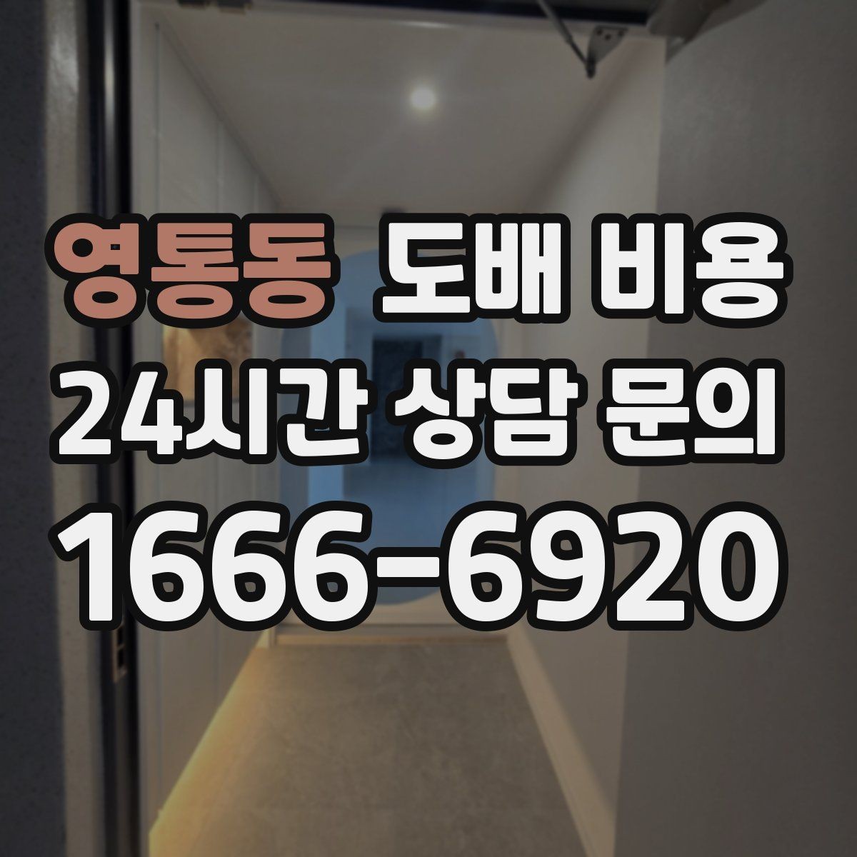 영통동 도배 비용 비교 후 선택할 때 보는 기준