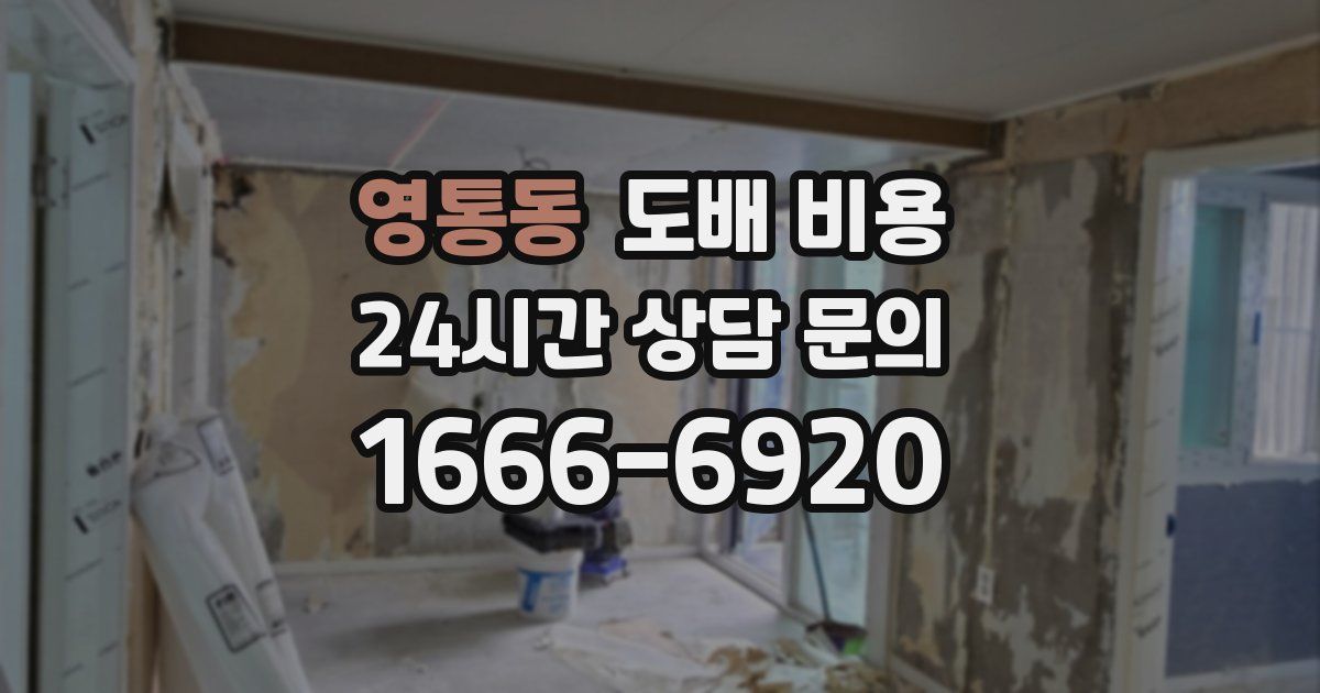 영통동 도배 비용
