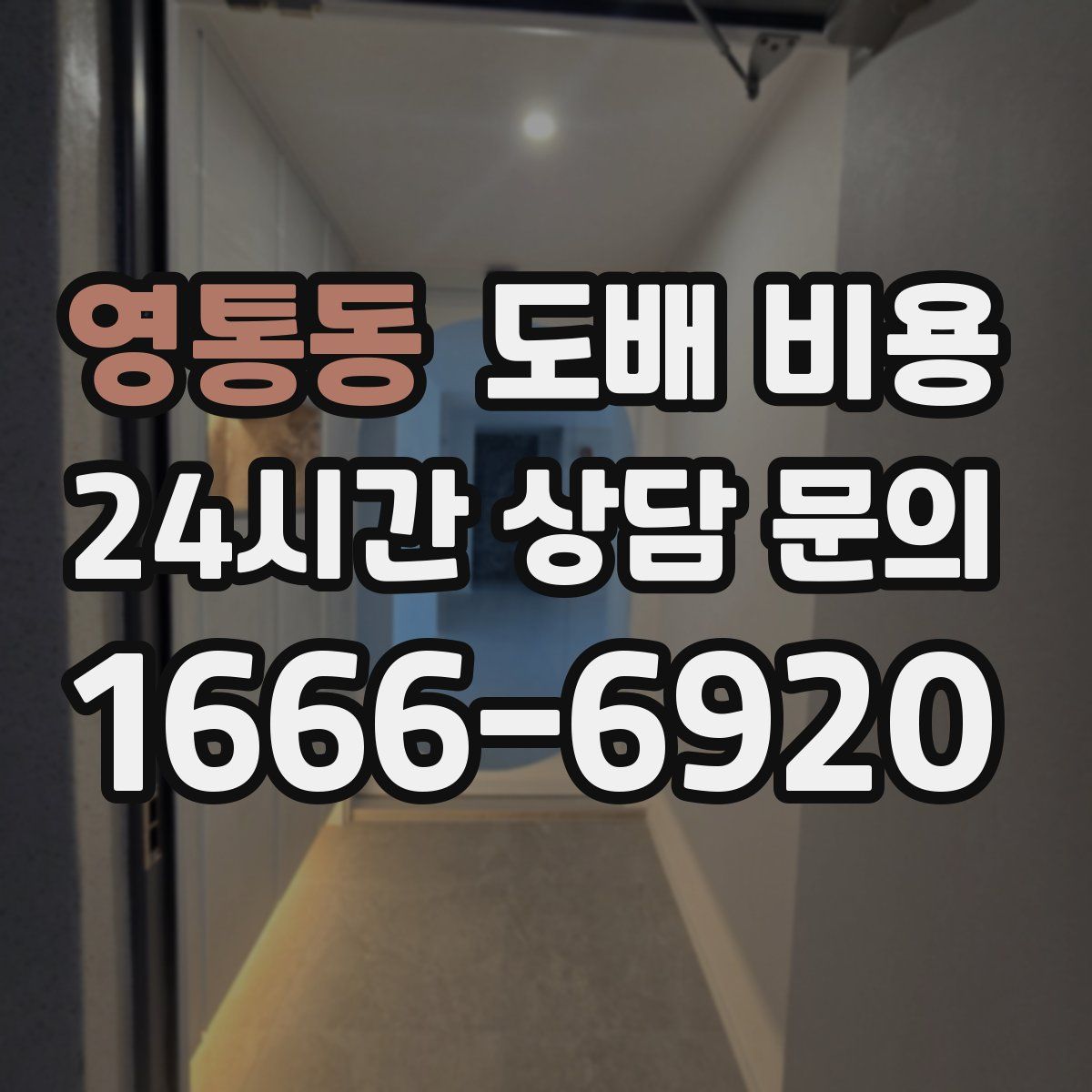 영통동 도배 비용