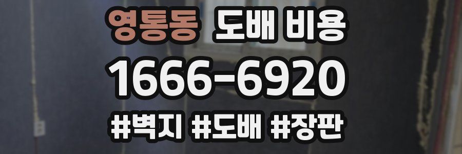 영통동 도배 비용