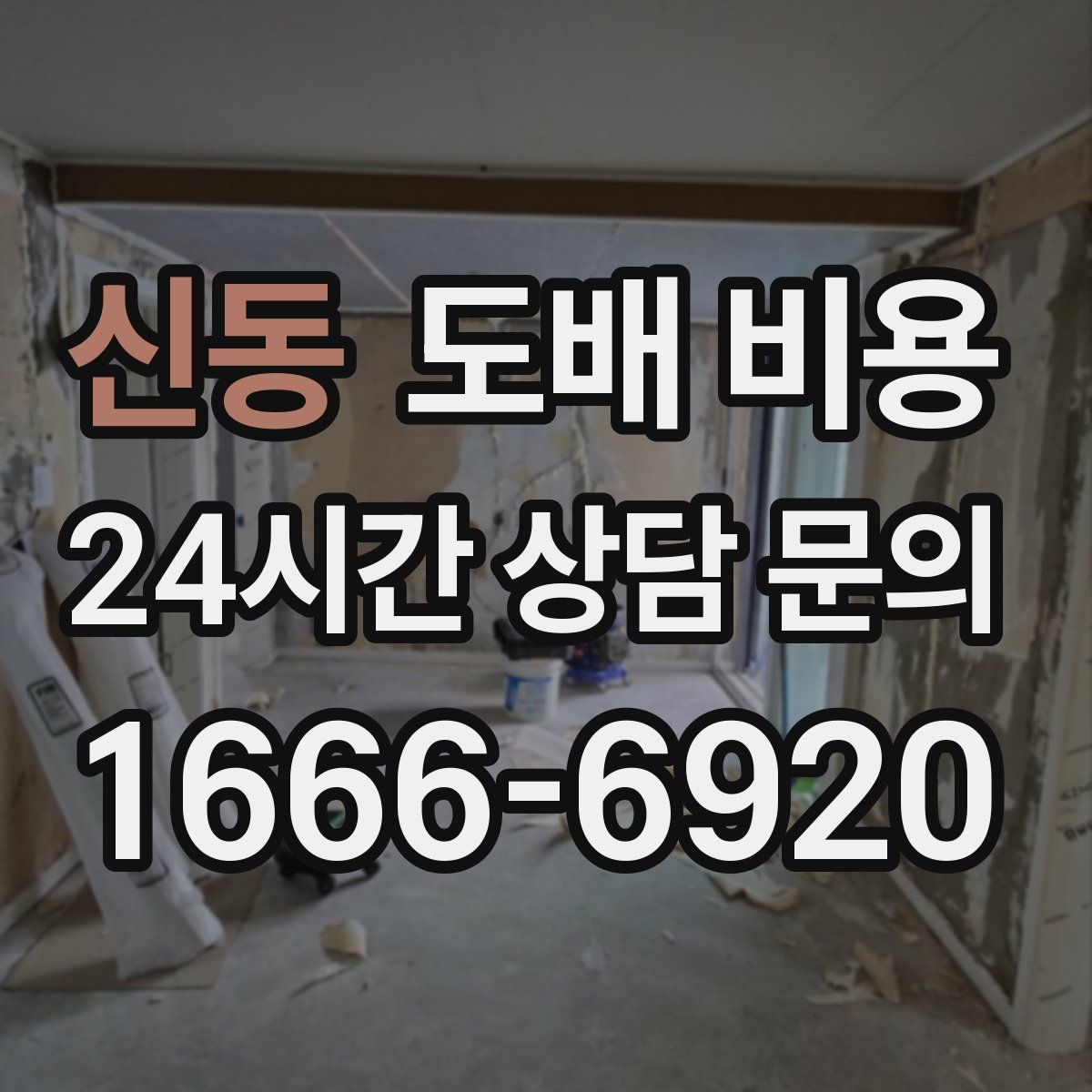 신동 도배 비용