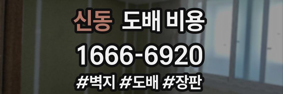 신동 도배 비용