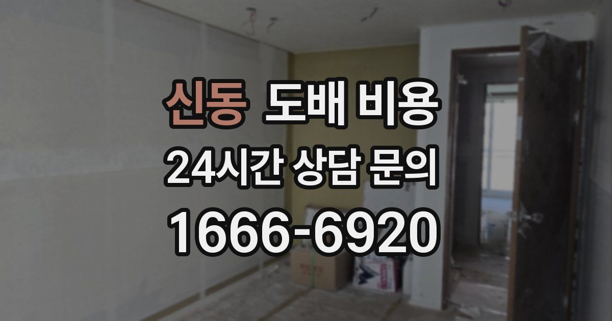 신동 도배 비용