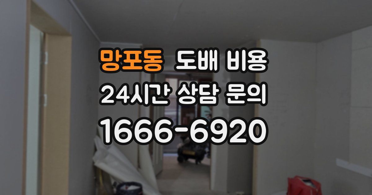 망포동 도배 비용