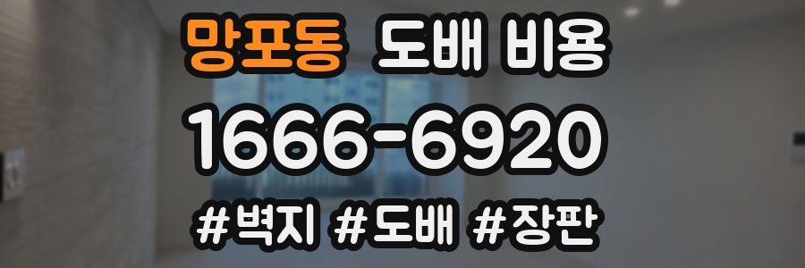 망포동 도배 비용