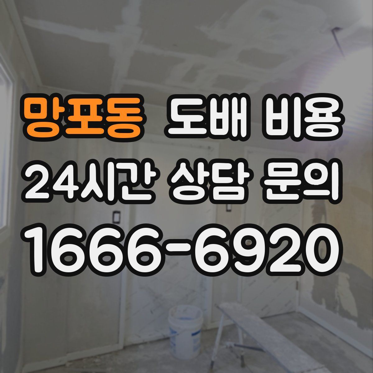 망포동 도배 비용