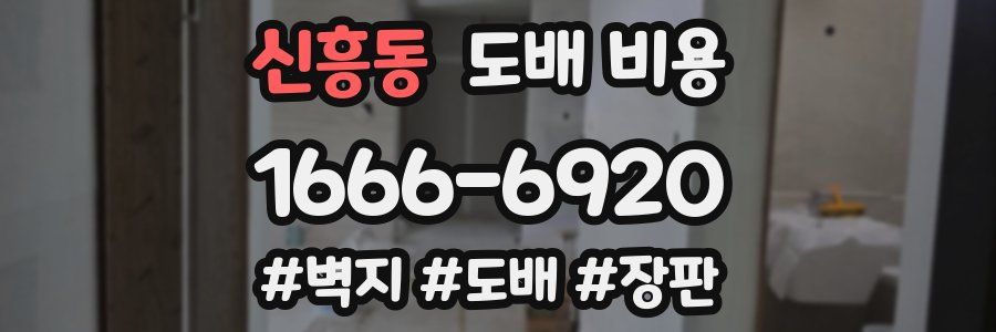 신흥동 도배 비용