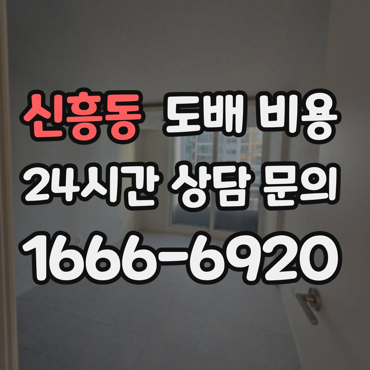신흥동 도배 비용
