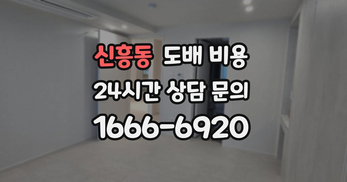 신흥동 도배 비용