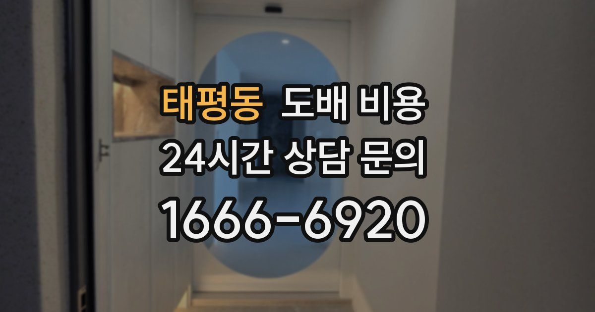 태평동 도배 비용