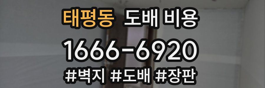 태평동 도배 비용