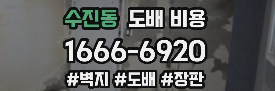 수진동 도배 비용
