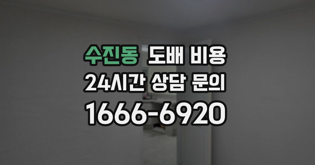 수진동 도배 비용