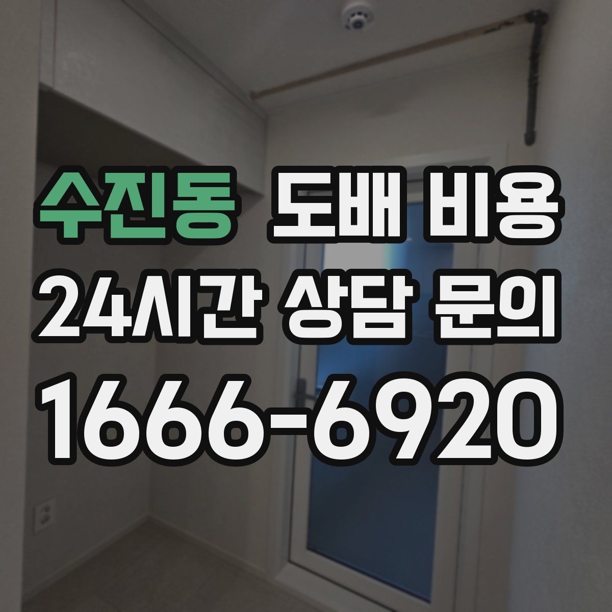 수진동 도배 비용