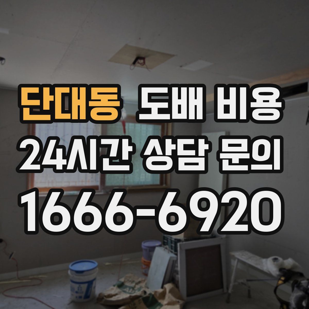단대동 도배 비용