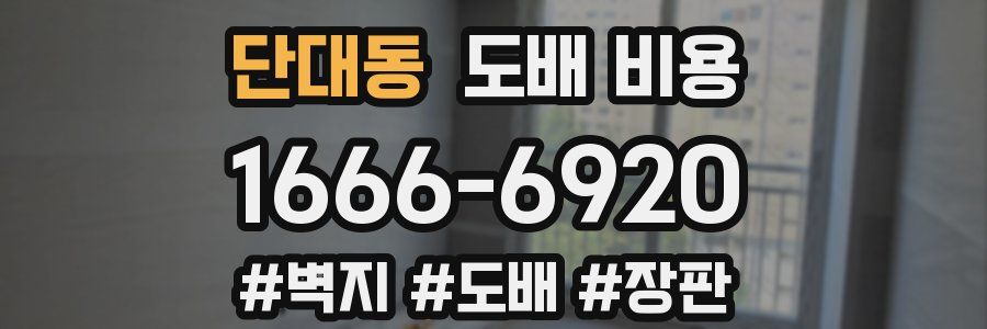 단대동 도배 비용