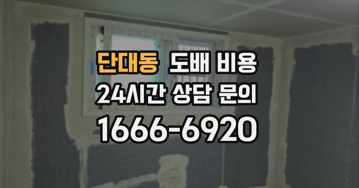 단대동 도배 비용