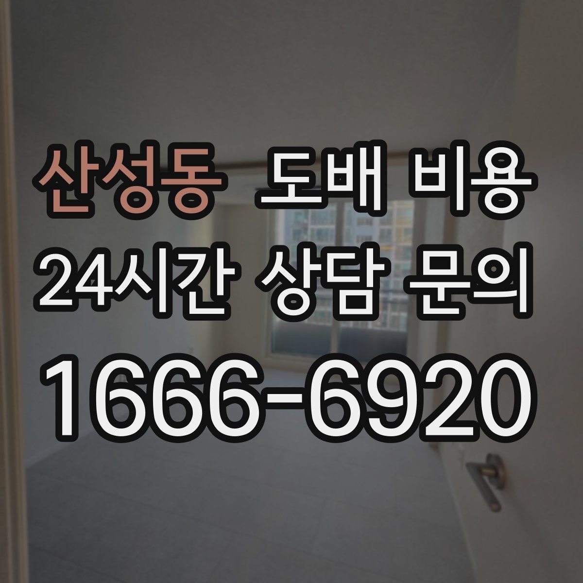 산성동 도배 비용
