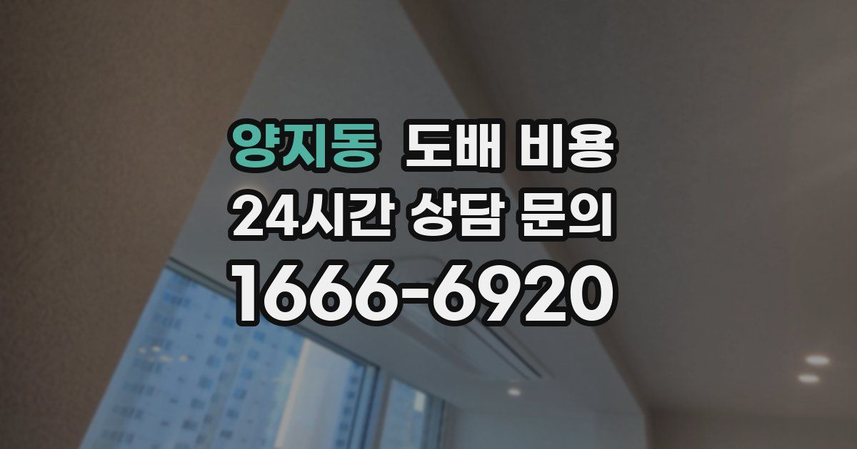양지동 도배 비용