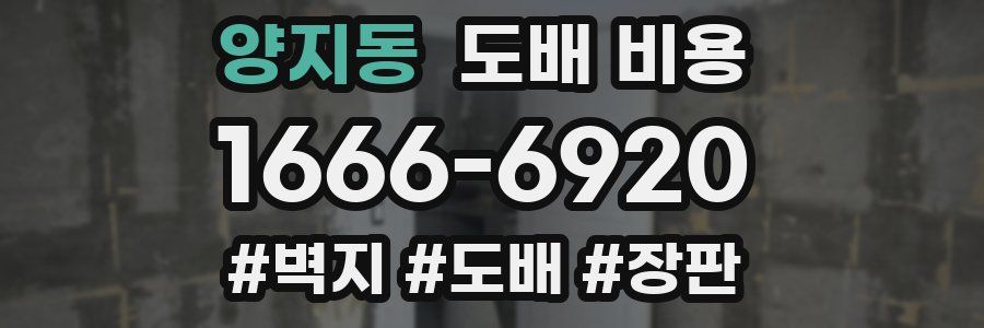 양지동 도배 비용