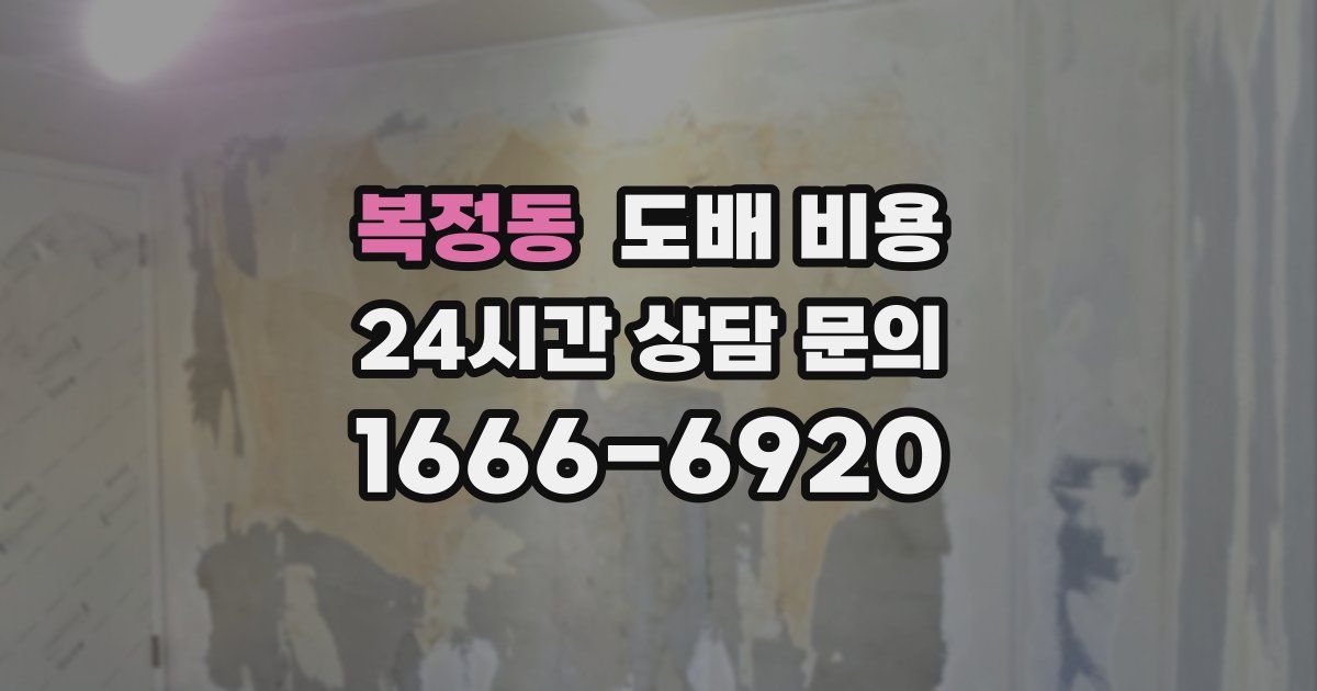 복정동 도배 비용