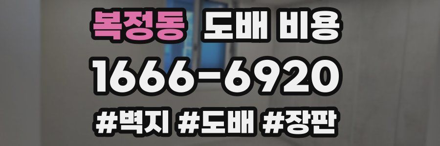 복정동 도배 비용