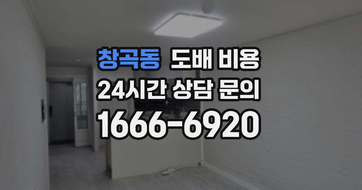 창곡동 도배 비용