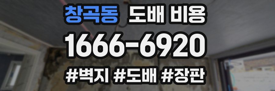 창곡동 도배 비용