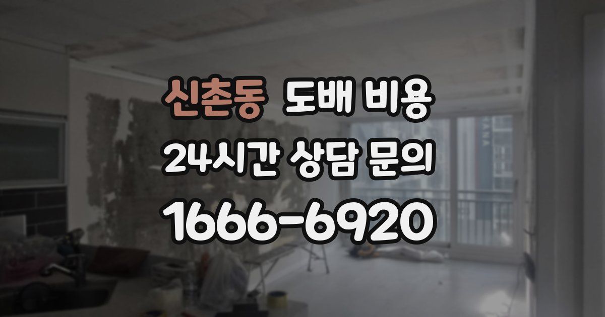 신촌동 도배 비용