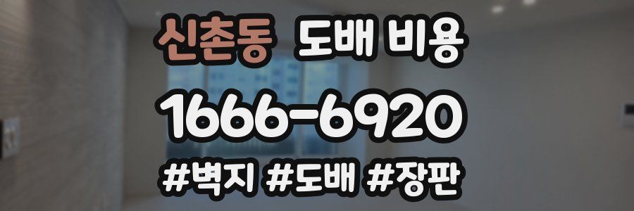 신촌동 도배 비용