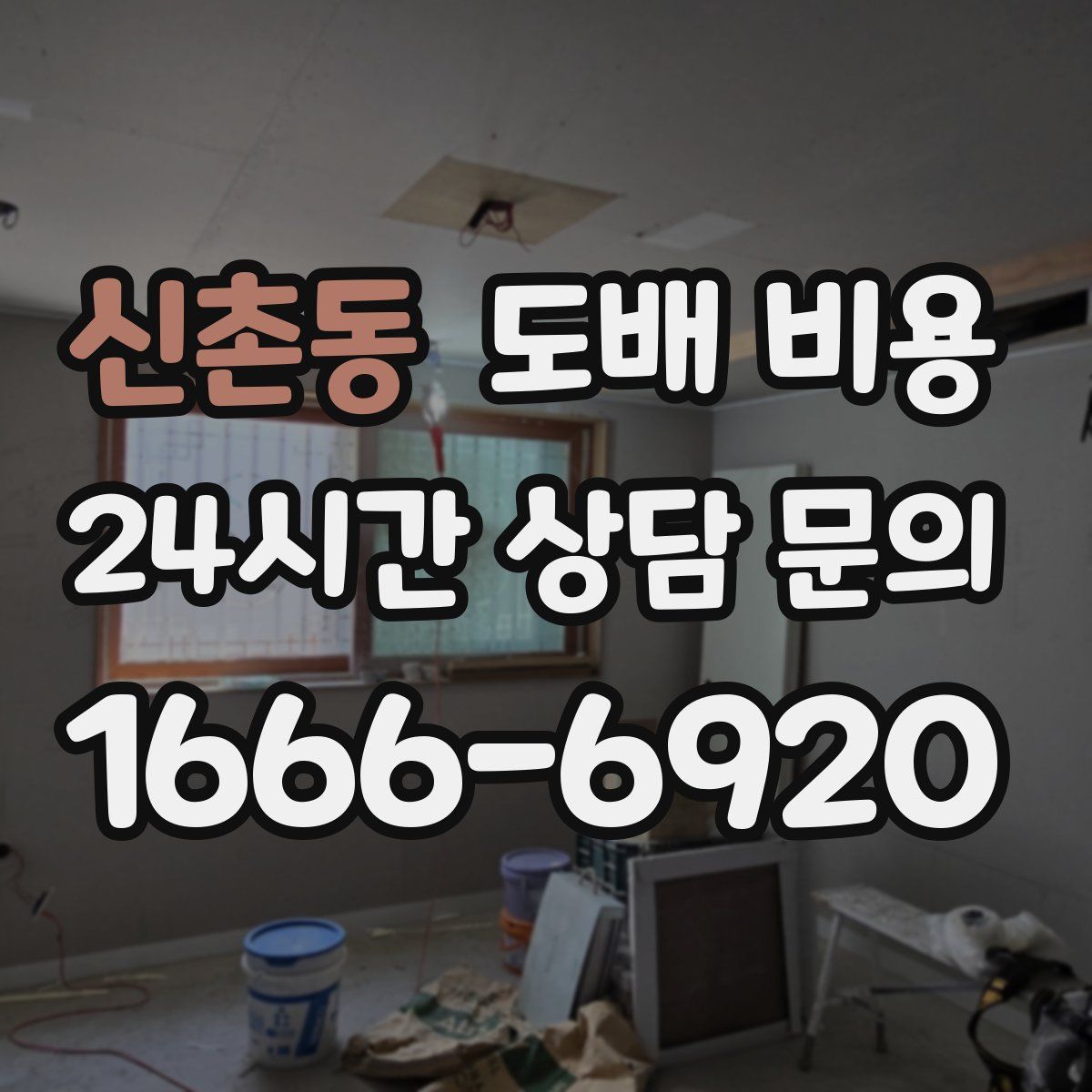 신촌동 도배 비용