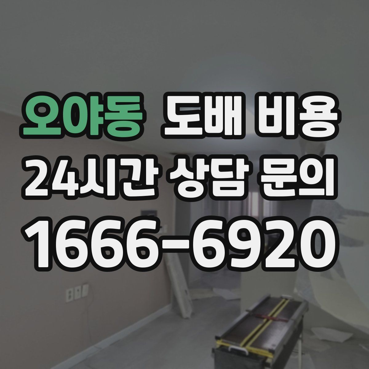 오야동 도배 비용 상담에서 비교해야 할 포인트