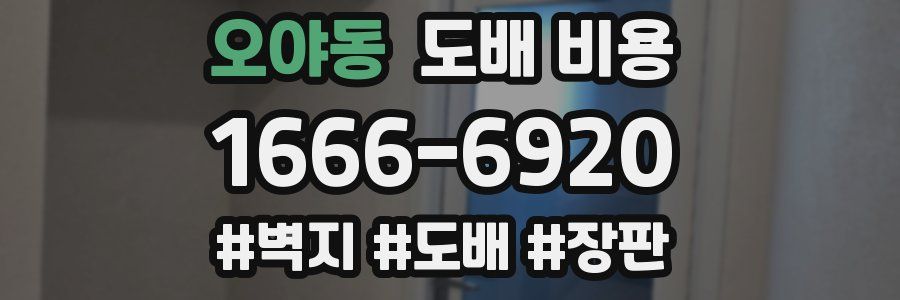 오야동 도배 비용