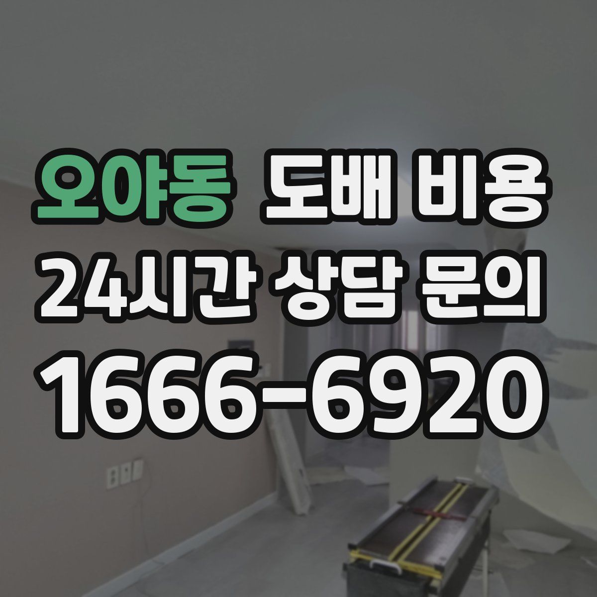 오야동 도배 비용