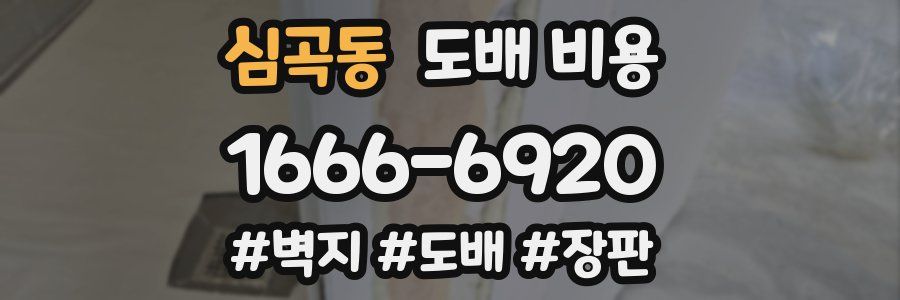 심곡동 도배 비용