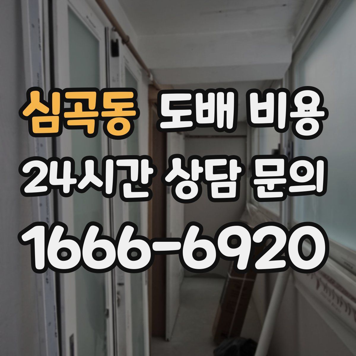 심곡동 도배 비용