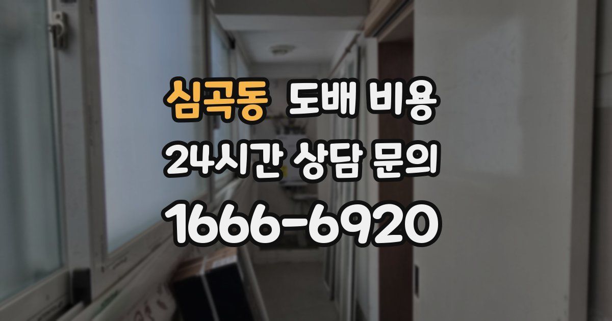 심곡동 도배 비용
