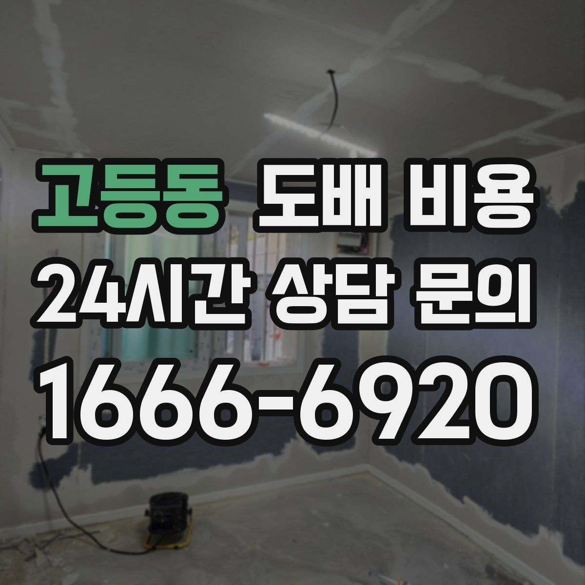 고등동 도배 비용 비교할 때 놓치기 쉬운 부분