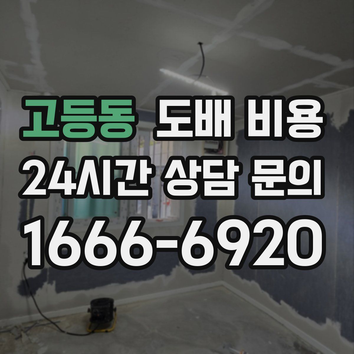 고등동 도배 비용