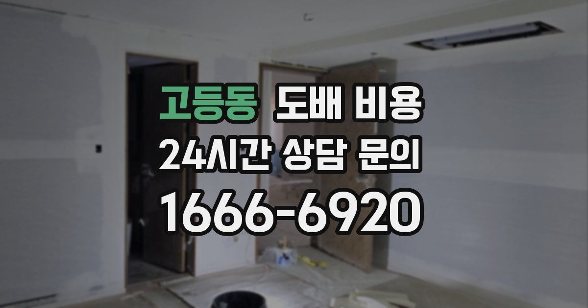 고등동 도배 비용