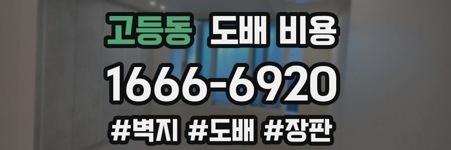 고등동 도배 비용