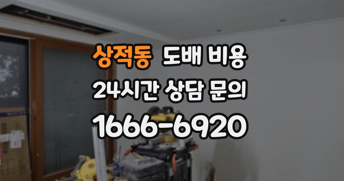 상적동 도배 비용