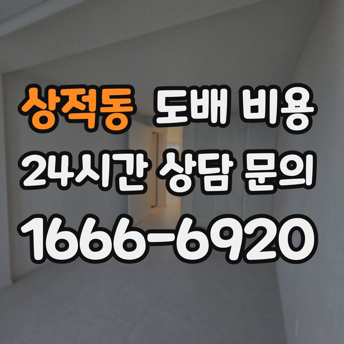 상적동 도배 비용