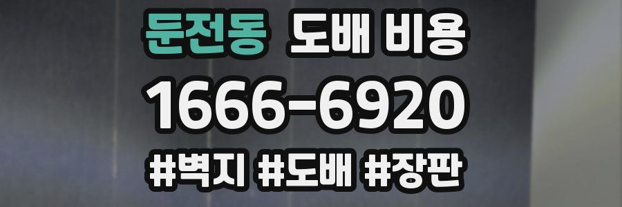 둔전동 도배 비용