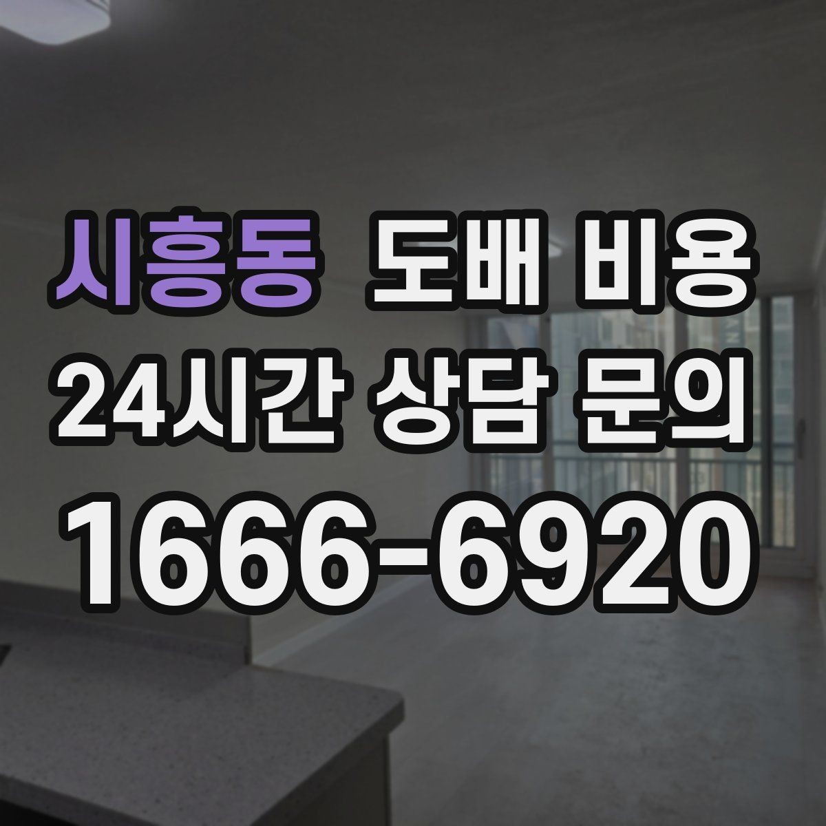 시흥동 도배 비용 비교에서 빠뜨리면 안 되는 조건